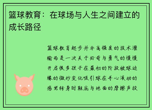 篮球教育：在球场与人生之间建立的成长路径