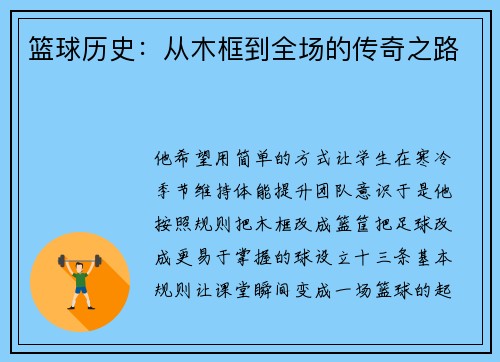 篮球历史：从木框到全场的传奇之路
