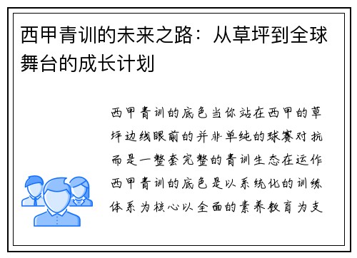 西甲青训的未来之路：从草坪到全球舞台的成长计划