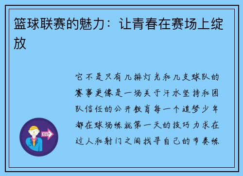 篮球联赛的魅力：让青春在赛场上绽放