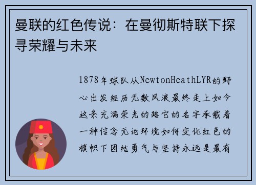 曼联的红色传说：在曼彻斯特联下探寻荣耀与未来