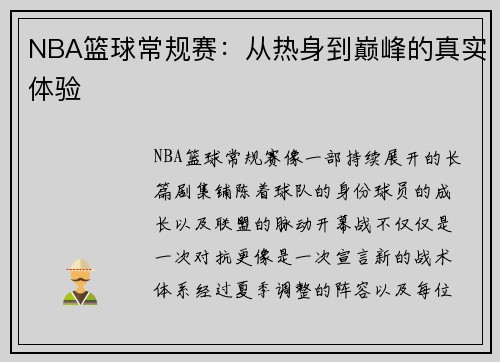 NBA篮球常规赛：从热身到巅峰的真实体验