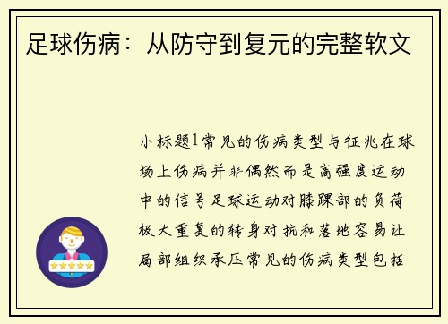 足球伤病：从防守到复元的完整软文