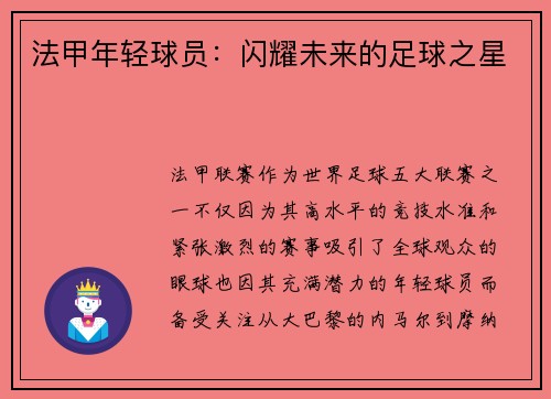法甲年轻球员：闪耀未来的足球之星