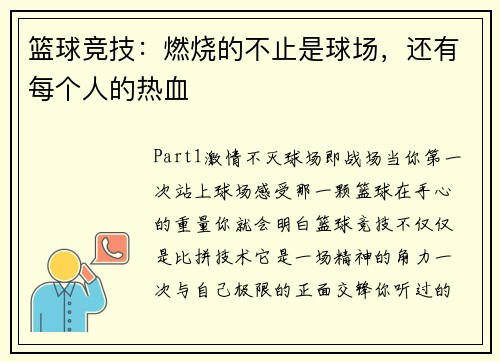 篮球竞技：燃烧的不止是球场，还有每个人的热血