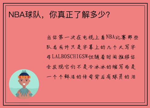 NBA球队，你真正了解多少？