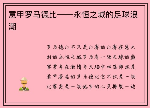 意甲罗马德比——永恒之城的足球浪潮