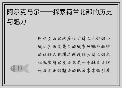 阿尔克马尔——探索荷兰北部的历史与魅力