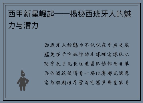 西甲新星崛起——揭秘西班牙人的魅力与潜力