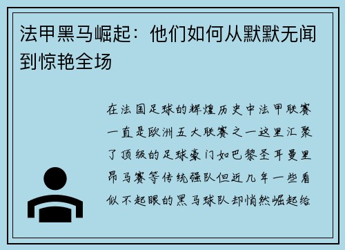 法甲黑马崛起：他们如何从默默无闻到惊艳全场