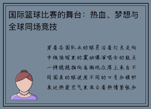 国际篮球比赛的舞台：热血、梦想与全球同场竞技