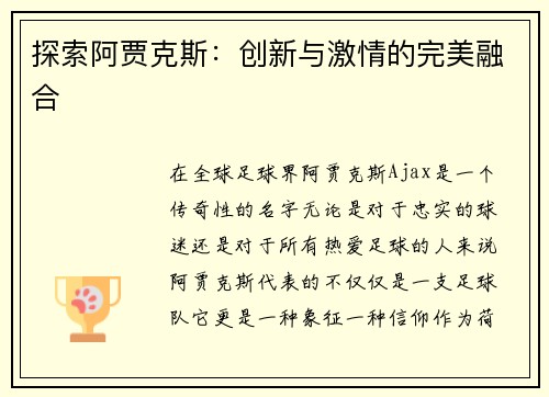 探索阿贾克斯：创新与激情的完美融合