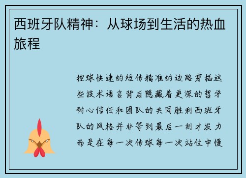 西班牙队精神：从球场到生活的热血旅程