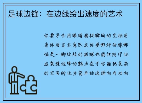 足球边锋：在边线绘出速度的艺术