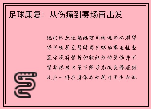 足球康复：从伤痛到赛场再出发