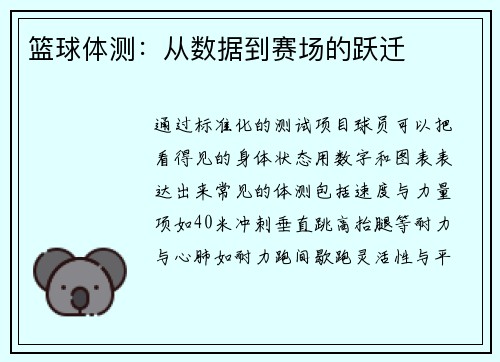 篮球体测：从数据到赛场的跃迁