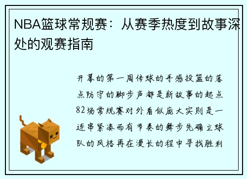NBA篮球常规赛：从赛季热度到故事深处的观赛指南