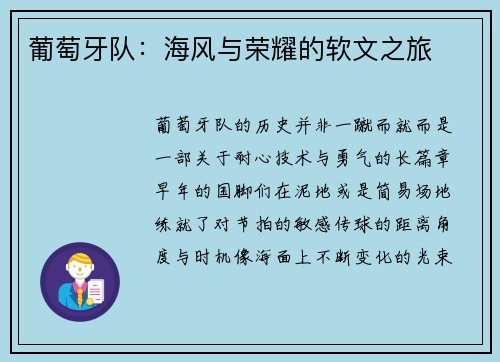 葡萄牙队：海风与荣耀的软文之旅