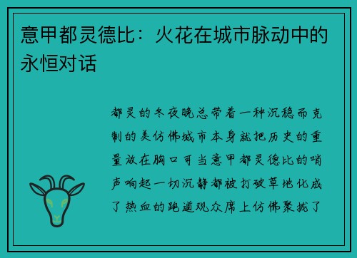 意甲都灵德比：火花在城市脉动中的永恒对话