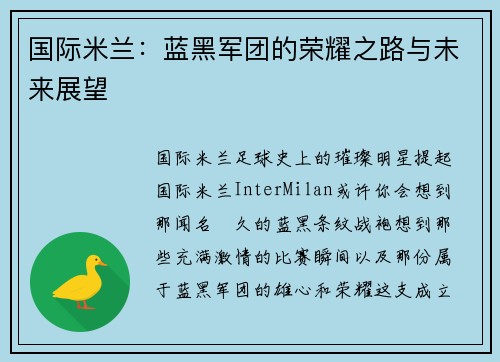 国际米兰：蓝黑军团的荣耀之路与未来展望