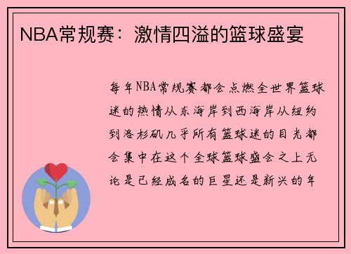 NBA常规赛：激情四溢的篮球盛宴