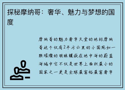 探秘摩纳哥：奢华、魅力与梦想的国度