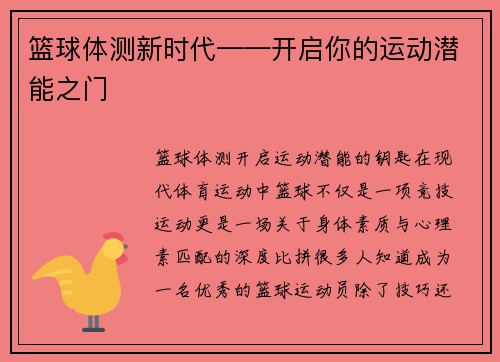 篮球体测新时代——开启你的运动潜能之门