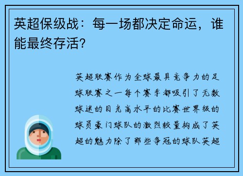 英超保级战：每一场都决定命运，谁能最终存活？