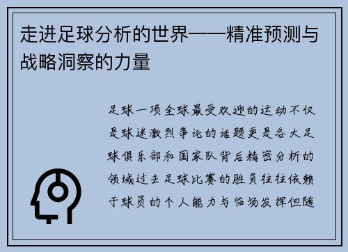 走进足球分析的世界——精准预测与战略洞察的力量
