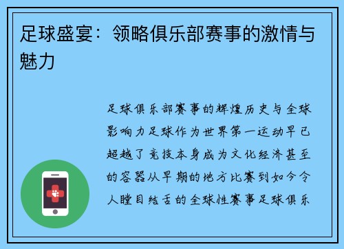 足球盛宴：领略俱乐部赛事的激情与魅力