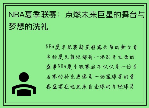 NBA夏季联赛：点燃未来巨星的舞台与梦想的洗礼