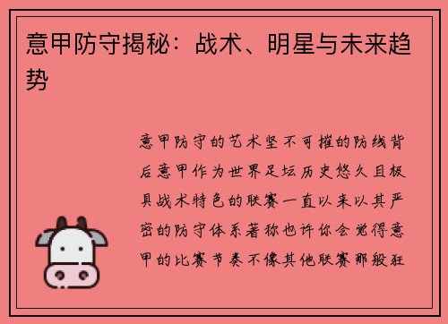 意甲防守揭秘：战术、明星与未来趋势