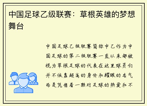 中国足球乙级联赛：草根英雄的梦想舞台