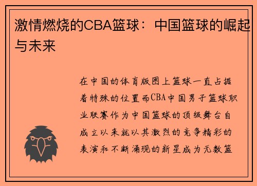 激情燃烧的CBA篮球：中国篮球的崛起与未来