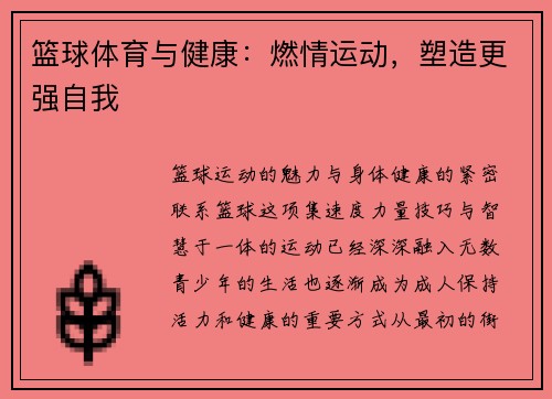 篮球体育与健康：燃情运动，塑造更强自我