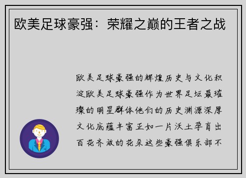 欧美足球豪强：荣耀之巅的王者之战