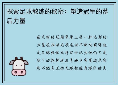 探索足球教练的秘密：塑造冠军的幕后力量