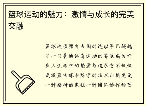 篮球运动的魅力：激情与成长的完美交融
