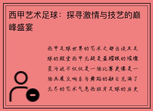 西甲艺术足球：探寻激情与技艺的巅峰盛宴