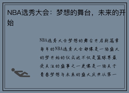 NBA选秀大会：梦想的舞台，未来的开始
