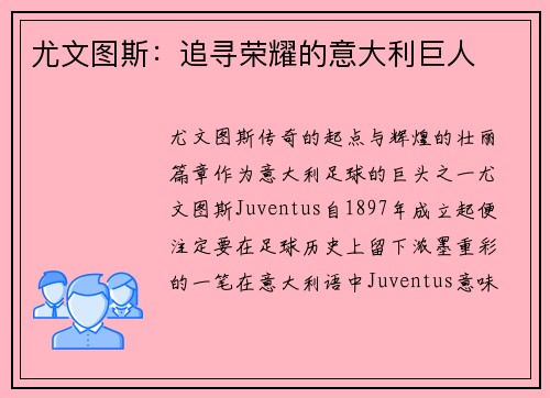 尤文图斯：追寻荣耀的意大利巨人