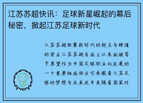 江苏苏超快讯：足球新星崛起的幕后秘密，掀起江苏足球新时代