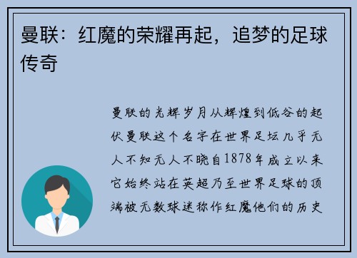 曼联：红魔的荣耀再起，追梦的足球传奇