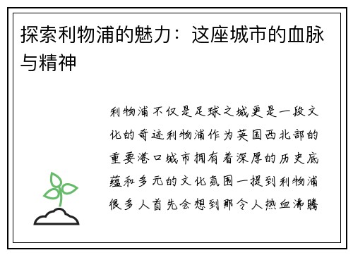 探索利物浦的魅力：这座城市的血脉与精神