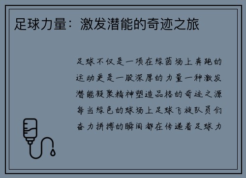 足球力量：激发潜能的奇迹之旅