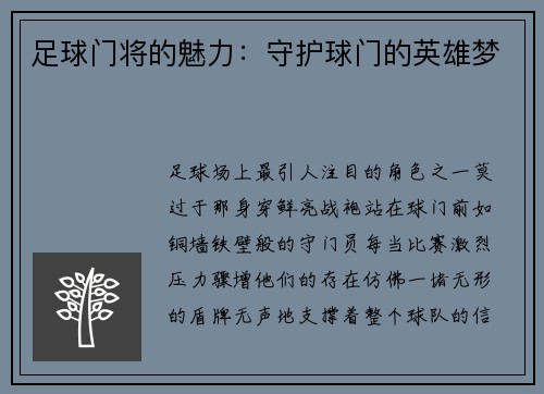 足球门将的魅力：守护球门的英雄梦