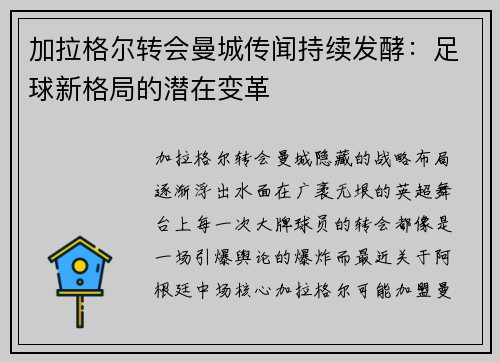 加拉格尔转会曼城传闻持续发酵：足球新格局的潜在变革