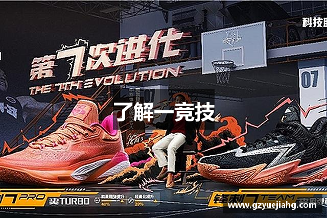 了解一竞技