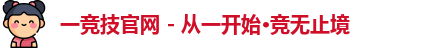 一竞技